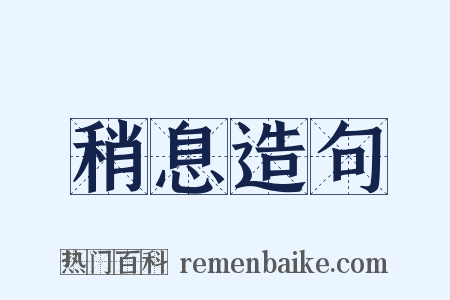 稍息造句是什么意思的图片